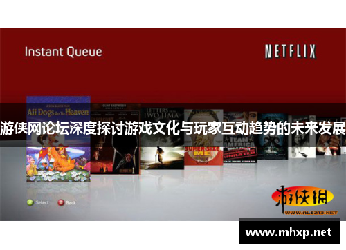 游侠网论坛深度探讨游戏文化与玩家互动趋势的未来发展