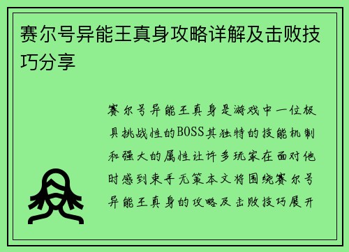 赛尔号异能王真身攻略详解及击败技巧分享