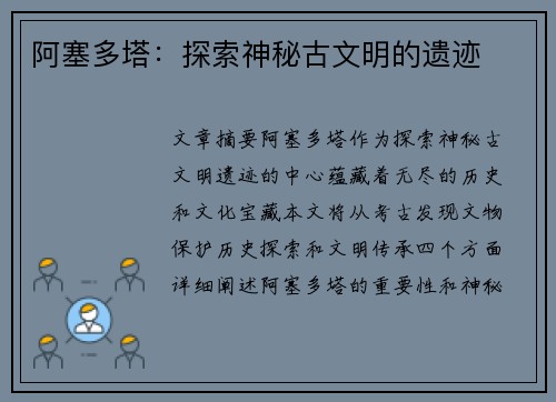 阿塞多塔：探索神秘古文明的遗迹