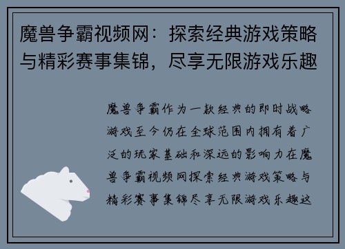魔兽争霸视频网：探索经典游戏策略与精彩赛事集锦，尽享无限游戏乐趣