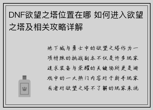 DNF欲望之塔位置在哪 如何进入欲望之塔及相关攻略详解