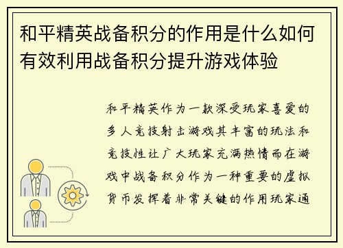 和平精英战备积分的作用是什么如何有效利用战备积分提升游戏体验
