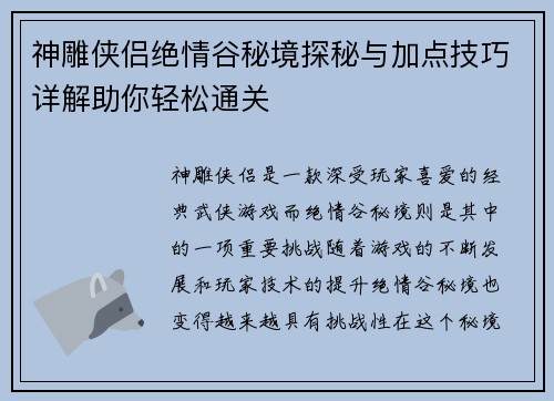 神雕侠侣绝情谷秘境探秘与加点技巧详解助你轻松通关