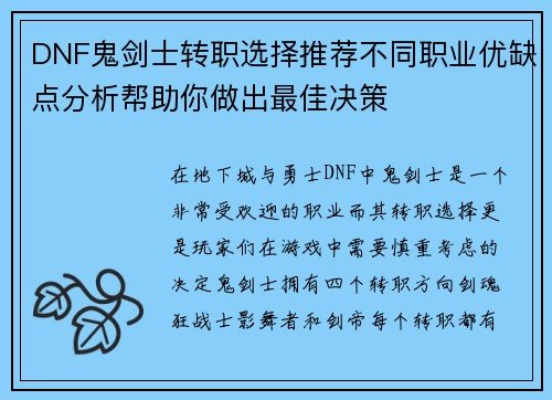 DNF鬼剑士转职选择推荐不同职业优缺点分析帮助你做出最佳决策