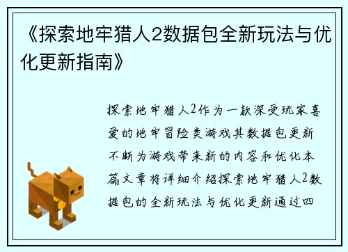 《探索地牢猎人2数据包全新玩法与优化更新指南》