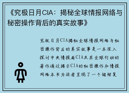 《究极日月CIA：揭秘全球情报网络与秘密操作背后的真实故事》