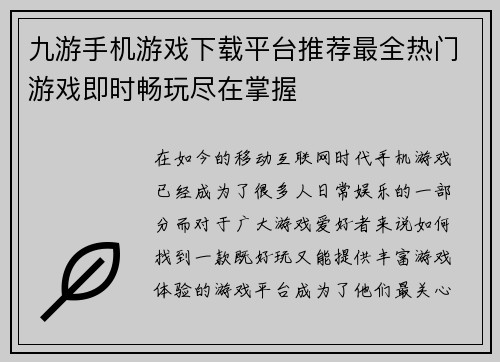 九游手机游戏下载平台推荐最全热门游戏即时畅玩尽在掌握