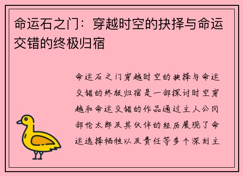 命运石之门：穿越时空的抉择与命运交错的终极归宿