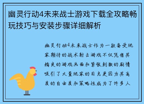 幽灵行动4未来战士游戏下载全攻略畅玩技巧与安装步骤详细解析