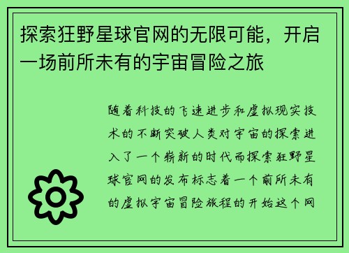 探索狂野星球官网的无限可能，开启一场前所未有的宇宙冒险之旅