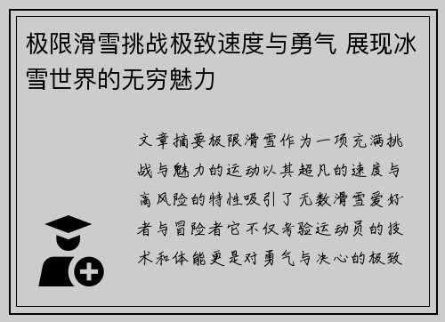 极限滑雪挑战极致速度与勇气 展现冰雪世界的无穷魅力