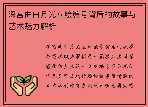 深宫曲白月光立绘编号背后的故事与艺术魅力解析