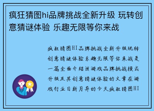 疯狂猜图hi品牌挑战全新升级 玩转创意猜谜体验 乐趣无限等你来战