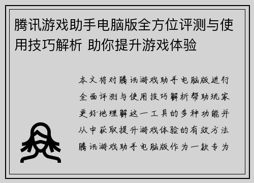腾讯游戏助手电脑版全方位评测与使用技巧解析 助你提升游戏体验