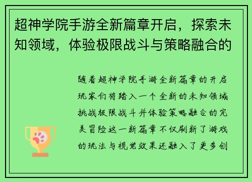 超神学院手游全新篇章开启，探索未知领域，体验极限战斗与策略融合的完美冒险
