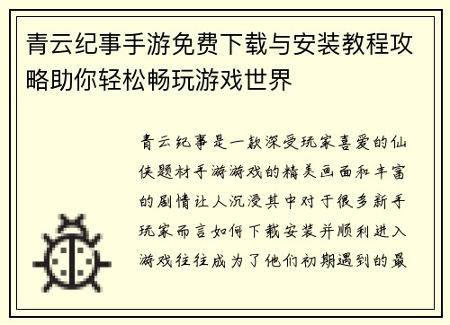 青云纪事手游免费下载与安装教程攻略助你轻松畅玩游戏世界