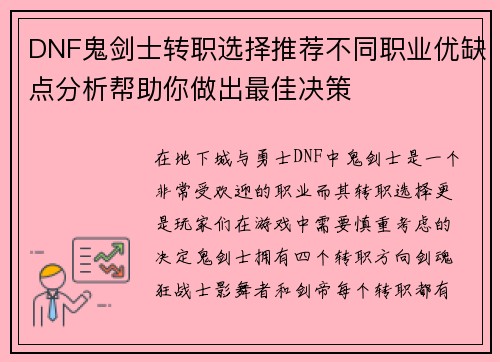 DNF鬼剑士转职选择推荐不同职业优缺点分析帮助你做出最佳决策