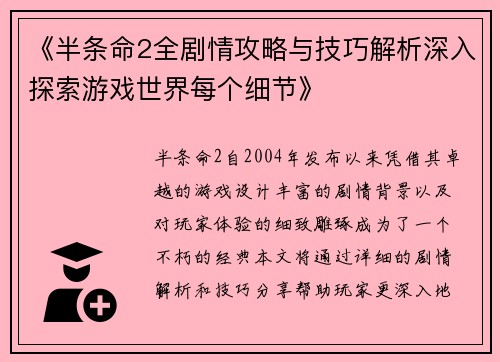 《半条命2全剧情攻略与技巧解析深入探索游戏世界每个细节》