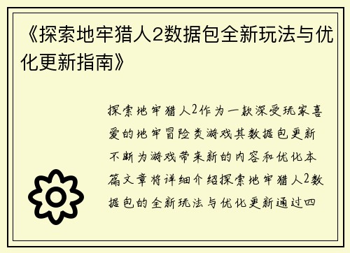 《探索地牢猎人2数据包全新玩法与优化更新指南》