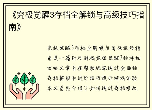 《究极觉醒3存档全解锁与高级技巧指南》