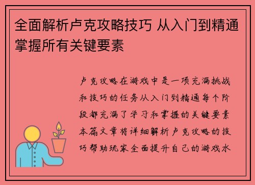全面解析卢克攻略技巧 从入门到精通掌握所有关键要素