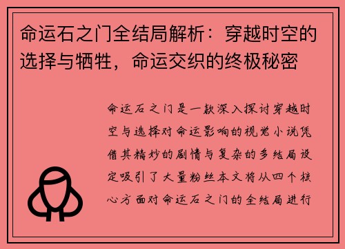 命运石之门全结局解析：穿越时空的选择与牺牲，命运交织的终极秘密