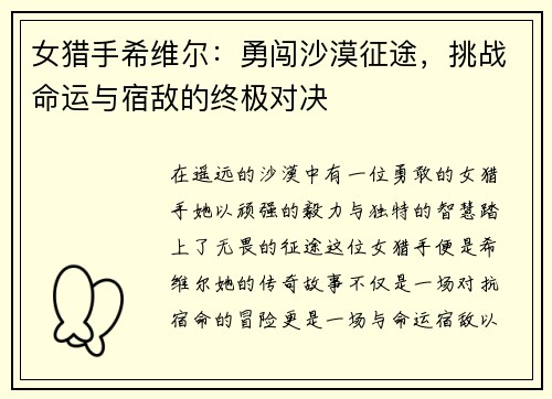 女猎手希维尔：勇闯沙漠征途，挑战命运与宿敌的终极对决