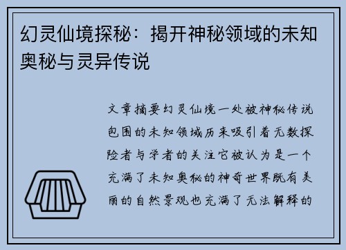 幻灵仙境探秘：揭开神秘领域的未知奥秘与灵异传说