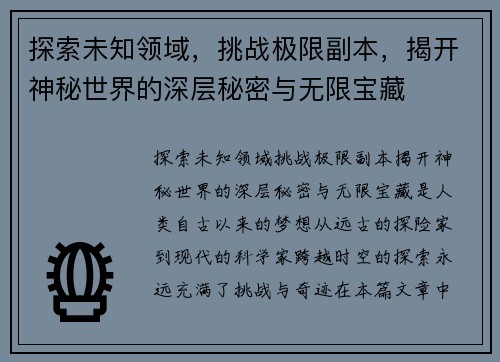 探索未知领域，挑战极限副本，揭开神秘世界的深层秘密与无限宝藏