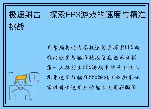 极速射击：探索FPS游戏的速度与精准挑战