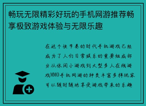 畅玩无限精彩好玩的手机网游推荐畅享极致游戏体验与无限乐趣