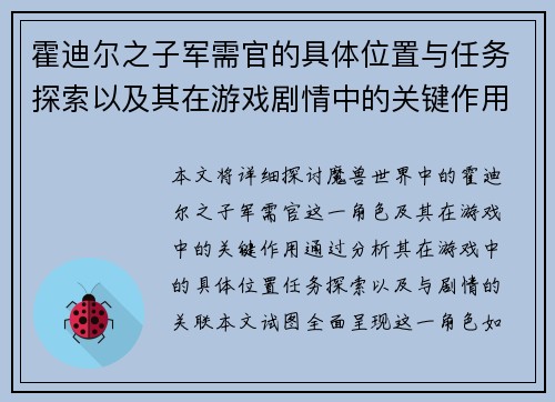 霍迪尔之子军需官的具体位置与任务探索以及其在游戏剧情中的关键作用