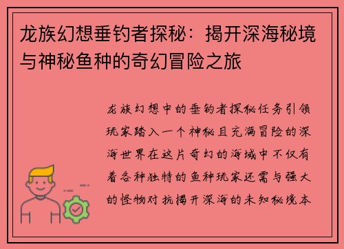 龙族幻想垂钓者探秘：揭开深海秘境与神秘鱼种的奇幻冒险之旅