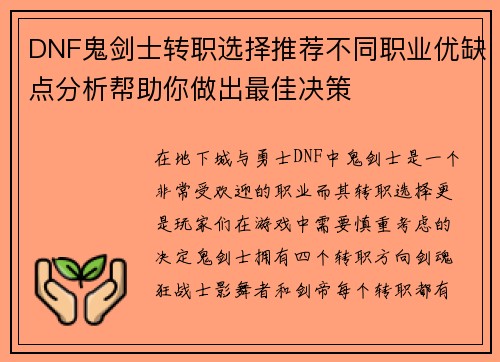DNF鬼剑士转职选择推荐不同职业优缺点分析帮助你做出最佳决策