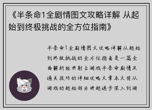 《半条命1全剧情图文攻略详解 从起始到终极挑战的全方位指南》