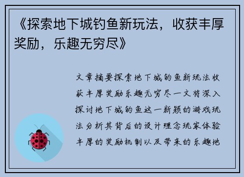 《探索地下城钓鱼新玩法，收获丰厚奖励，乐趣无穷尽》