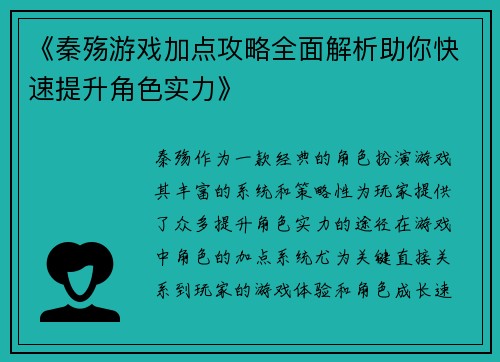 《秦殇游戏加点攻略全面解析助你快速提升角色实力》