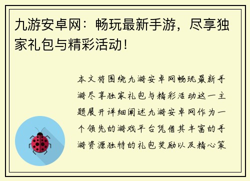 九游安卓网：畅玩最新手游，尽享独家礼包与精彩活动！