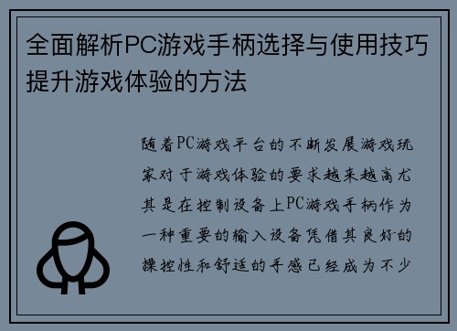 全面解析PC游戏手柄选择与使用技巧提升游戏体验的方法