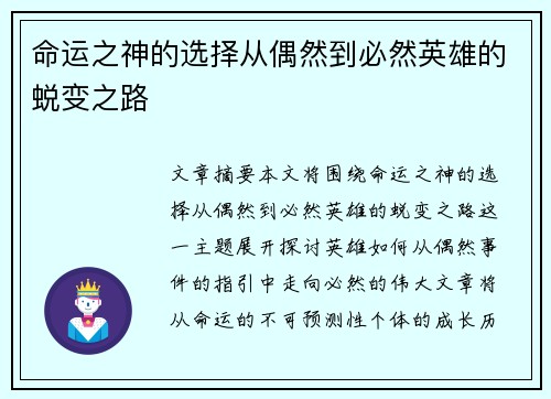 命运之神的选择从偶然到必然英雄的蜕变之路