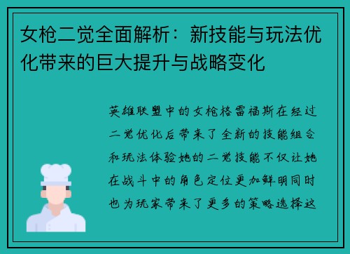 女枪二觉全面解析：新技能与玩法优化带来的巨大提升与战略变化