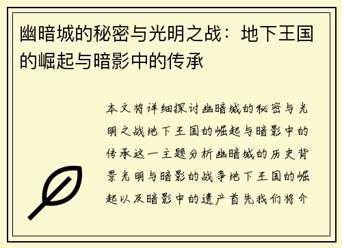 幽暗城的秘密与光明之战：地下王国的崛起与暗影中的传承