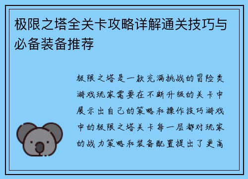 极限之塔全关卡攻略详解通关技巧与必备装备推荐