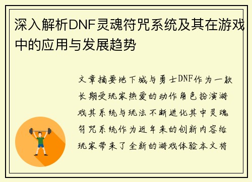 深入解析DNF灵魂符咒系统及其在游戏中的应用与发展趋势