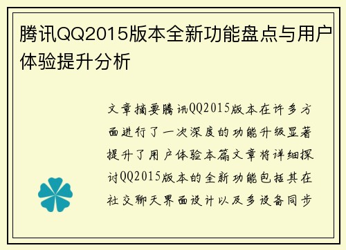 腾讯QQ2015版本全新功能盘点与用户体验提升分析