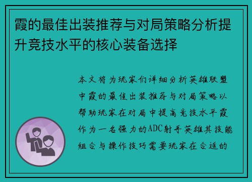 霞的最佳出装推荐与对局策略分析提升竞技水平的核心装备选择