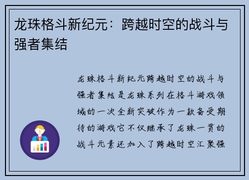龙珠格斗新纪元：跨越时空的战斗与强者集结