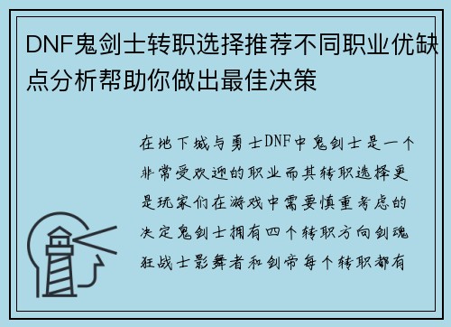 DNF鬼剑士转职选择推荐不同职业优缺点分析帮助你做出最佳决策