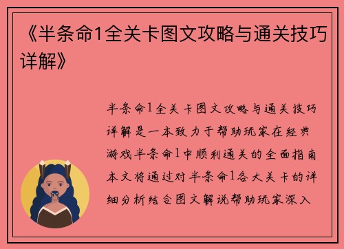 《半条命1全关卡图文攻略与通关技巧详解》