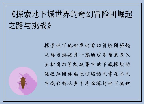 《探索地下城世界的奇幻冒险团崛起之路与挑战》
